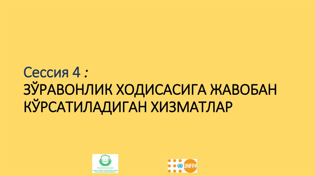 Сессия 4 : ЗЎРАВОНЛИК ХОДИСАСИГА ЖАВОБАН КЎРСАТИЛАДИГАН ХИЗМАТЛАР