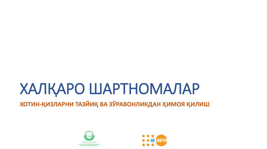 Халқаро шартномалар