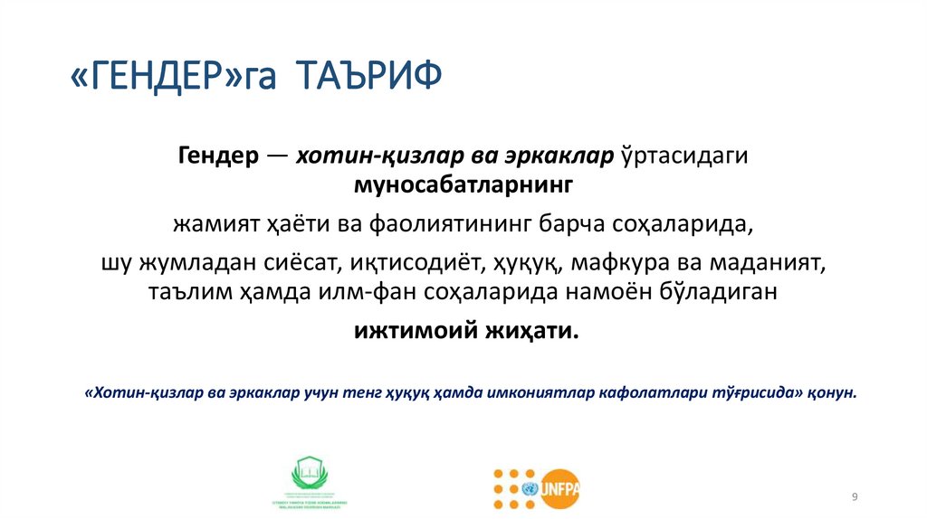 «ГЕНДЕР»га ТАЪРИФ