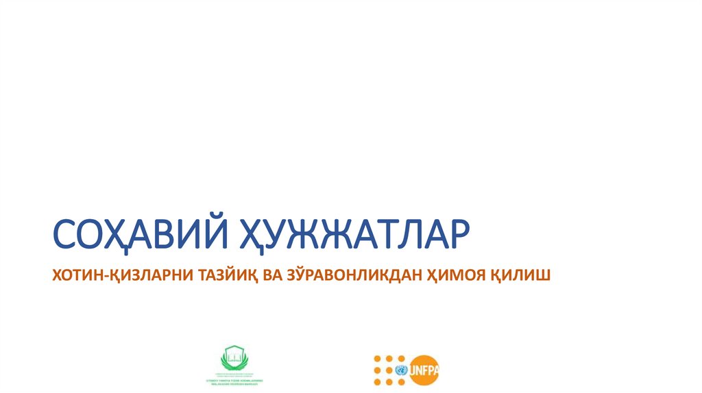 Соҳавий Ҳужжатлар