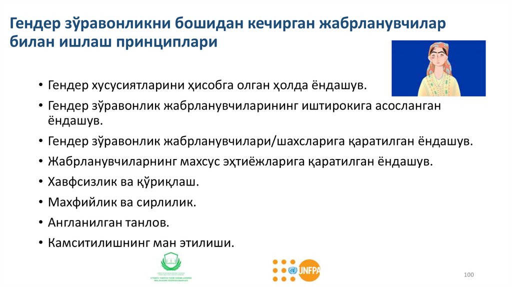 Гендер зўравонликни бошидан кечирган жабрланувчилар билан ишлаш принциплари