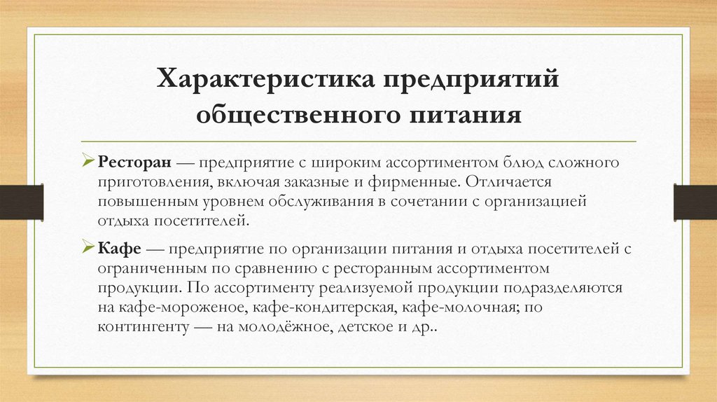Характеристика предприятий общественного питания