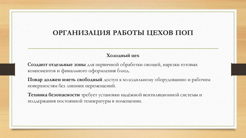 ОРГАНИЗАЦИЯ РАБОТЫ ЦЕХОВ ПОП