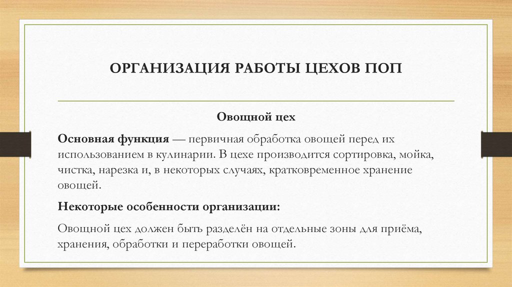 ОРГАНИЗАЦИЯ РАБОТЫ ЦЕХОВ ПОП