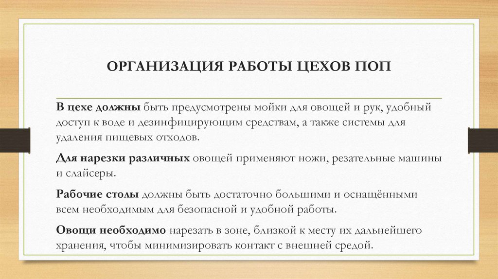 ОРГАНИЗАЦИЯ РАБОТЫ ЦЕХОВ ПОП