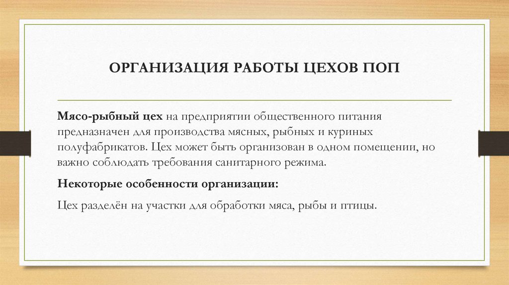 ОРГАНИЗАЦИЯ РАБОТЫ ЦЕХОВ ПОП