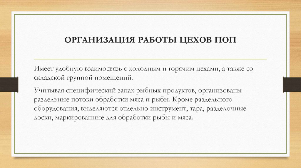 ОРГАНИЗАЦИЯ РАБОТЫ ЦЕХОВ ПОП