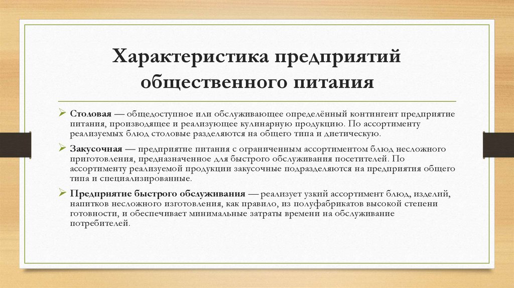 Характеристика предприятий общественного питания