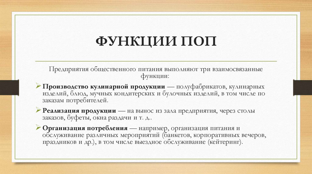 ФУНКЦИИ ПОП