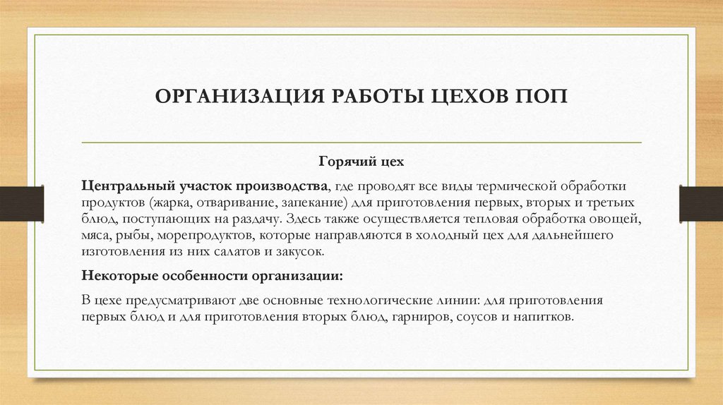 ОРГАНИЗАЦИЯ РАБОТЫ ЦЕХОВ ПОП