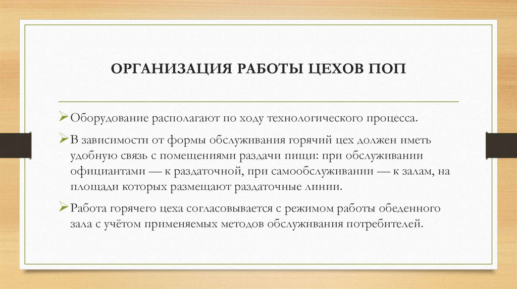 ОРГАНИЗАЦИЯ РАБОТЫ ЦЕХОВ ПОП