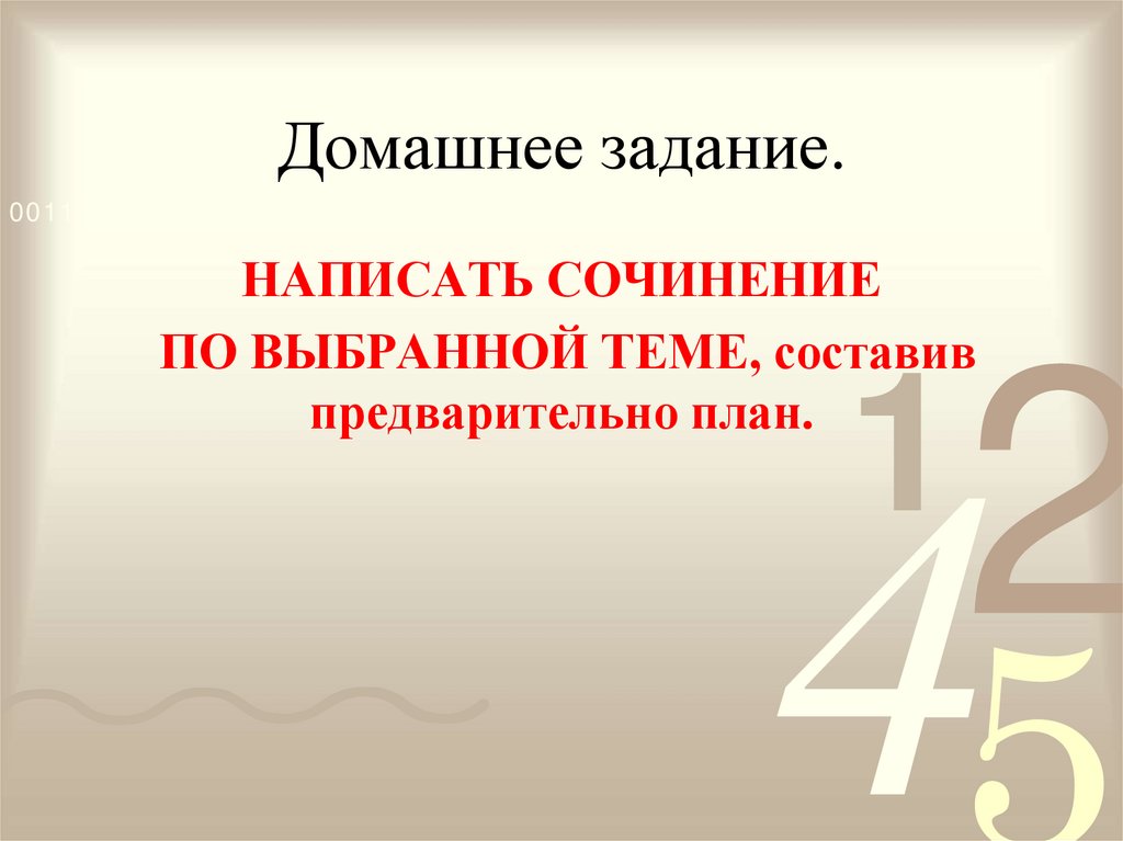 Домашнее задание.