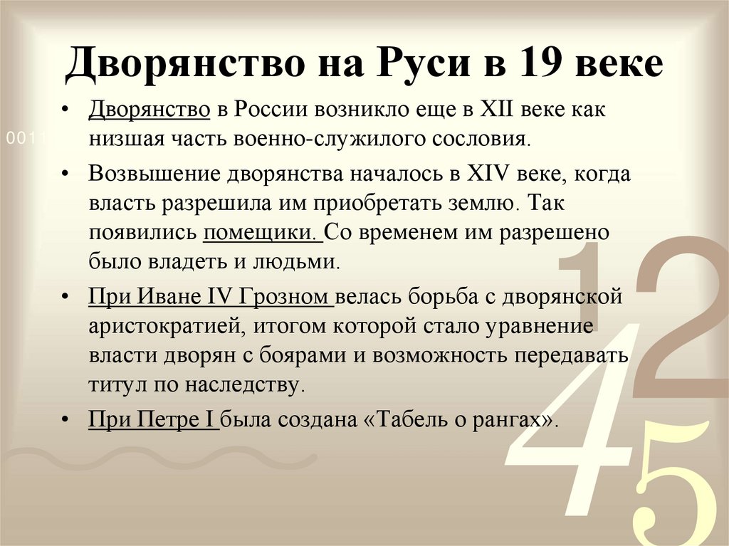 Дворянство на Руси в 19 веке