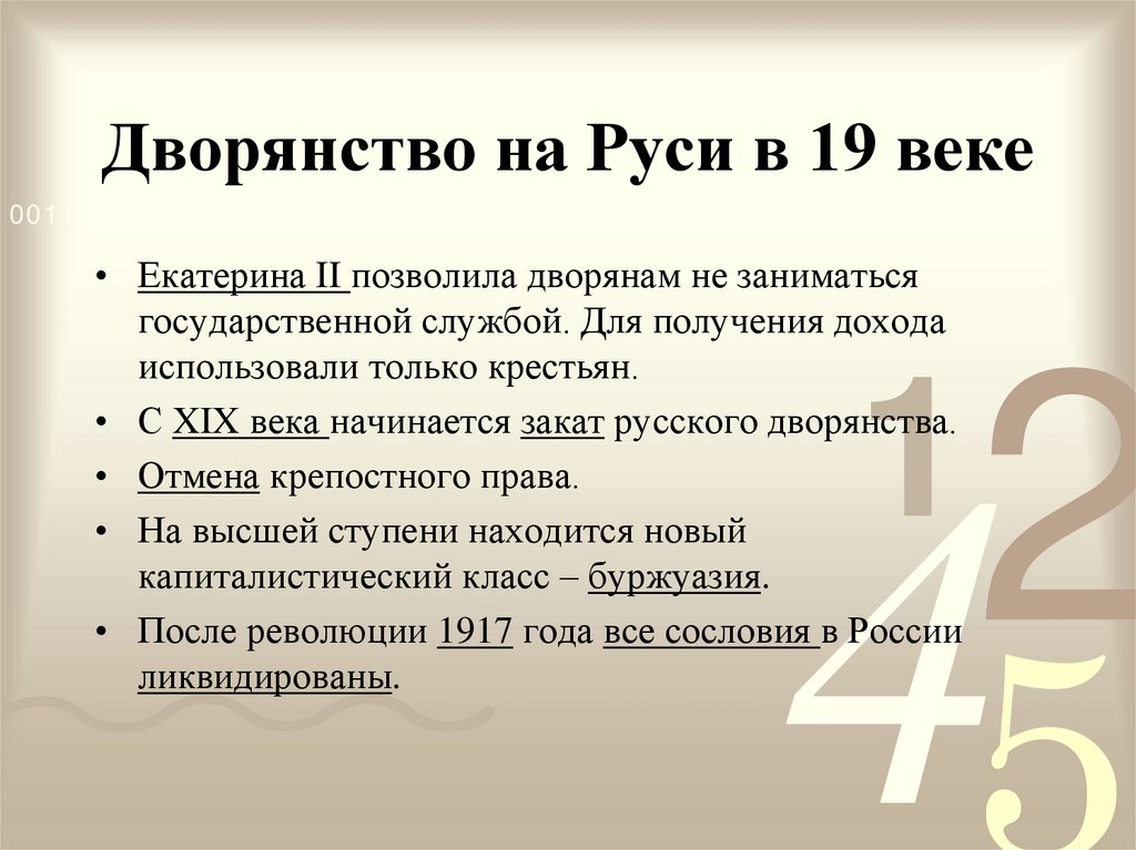 Дворянство на Руси в 19 веке