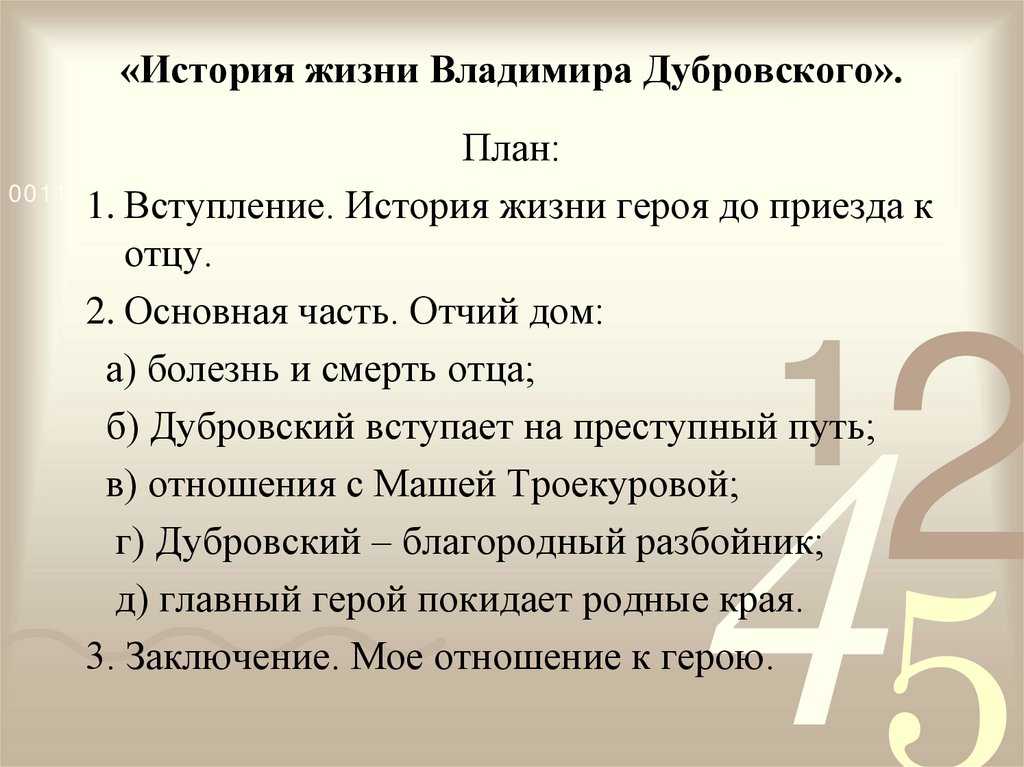 «История жизни Владимира Дубровского».