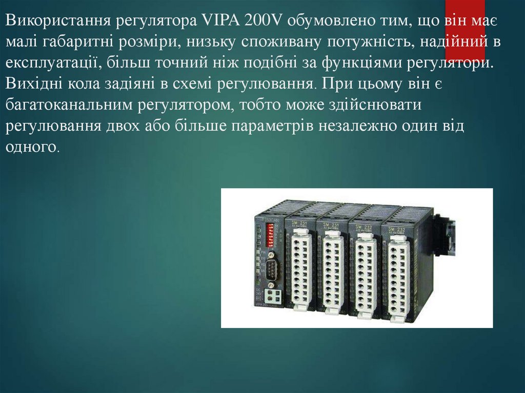 Використання регулятора VIPA 200V обумовлено тим, що він має малі габаритні розміри, низьку споживану потужність, надійний в