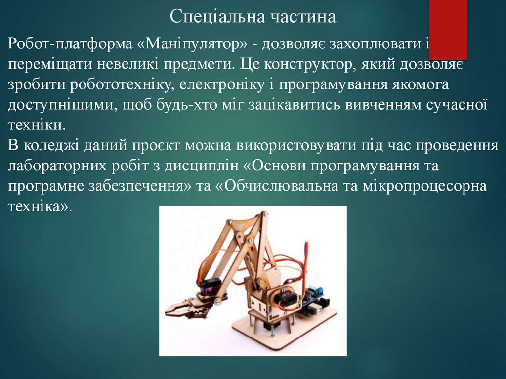 Спеціальна частина