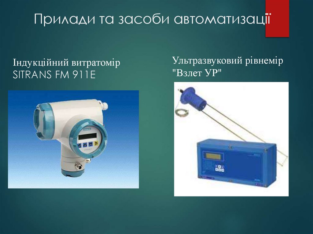 Прилади та засоби автоматизації