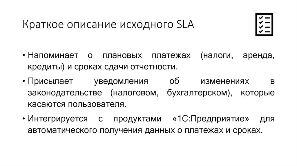 Краткое описание исходного SLA