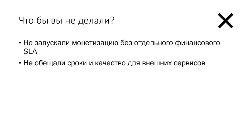 Что бы вы не делали?