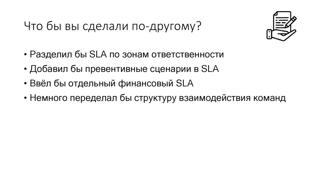 Что бы вы сделали по-другому?