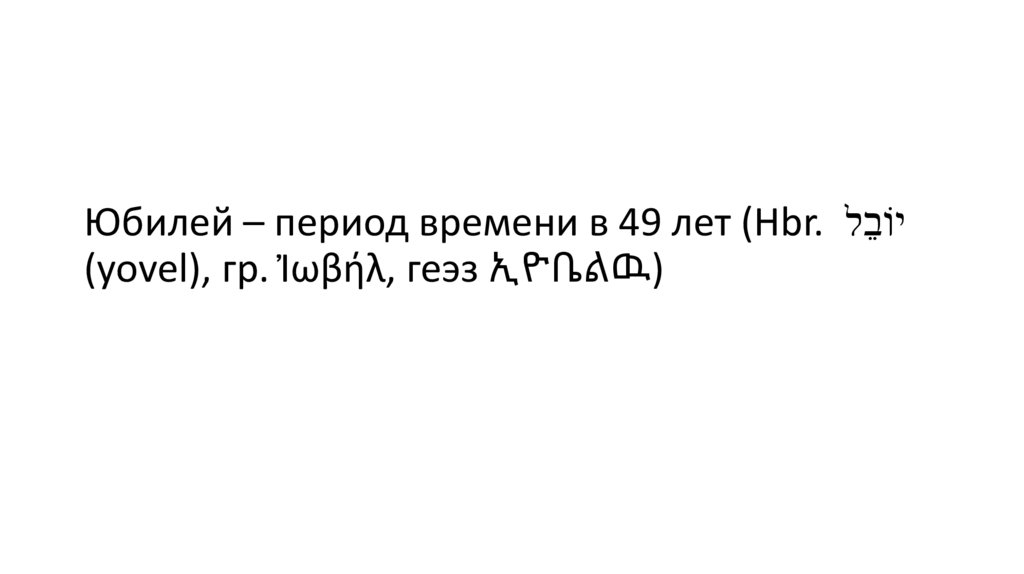 Юбилей – период времени в 49 лет (Hbr. יוֹבֵל (yovel), гр. Ἰωβήλ, геэз ኢዮቤልዉ)