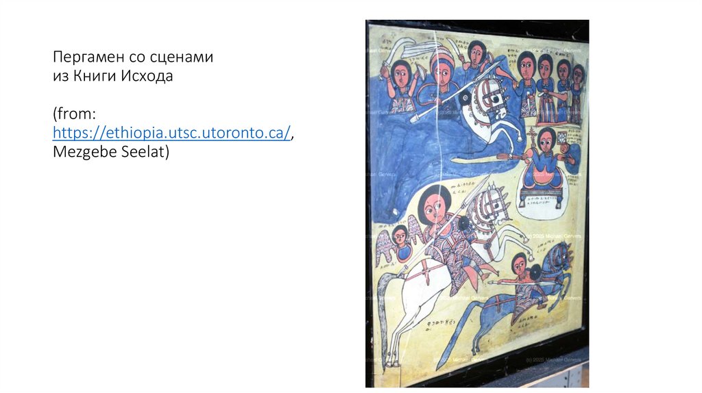 Пергамен со сценами из Книги Исхода (from: https://ethiopia.utsc.utoronto.ca/, Mezgebe Seelat)