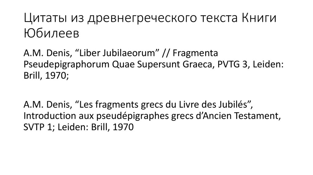 Цитаты из древнегреческого текста Книги Юбилеев