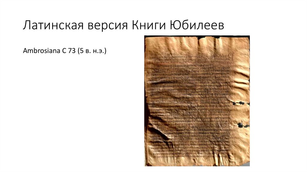 Латинская версия Книги Юбилеев