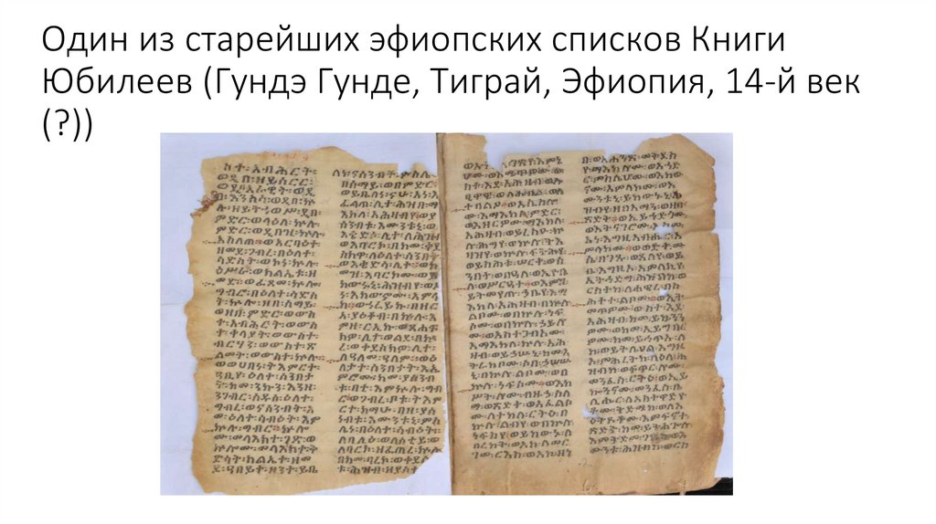 Один из старейших эфиопских списков Книги Юбилеев (Гундэ Гунде, Тиграй, Эфиопия, 14-й век (?))