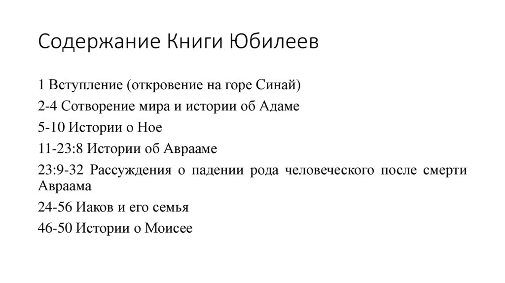 Содержание Книги Юбилеев