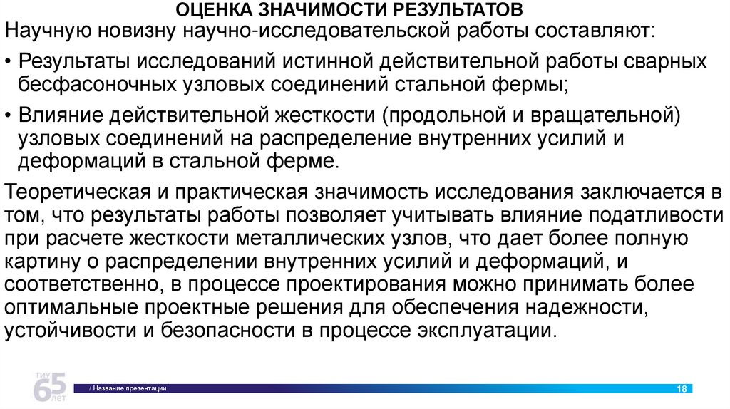 ОЦЕНКА ЗНАЧИМОСТИ РЕЗУЛЬТАТОВ