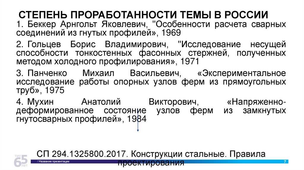 СТЕПЕНЬ ПРОРАБОТАННОСТИ ТЕМЫ В РОССИИ