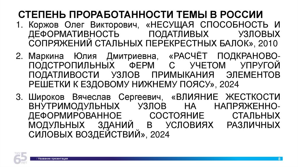СТЕПЕНЬ ПРОРАБОТАННОСТИ ТЕМЫ В РОССИИ
