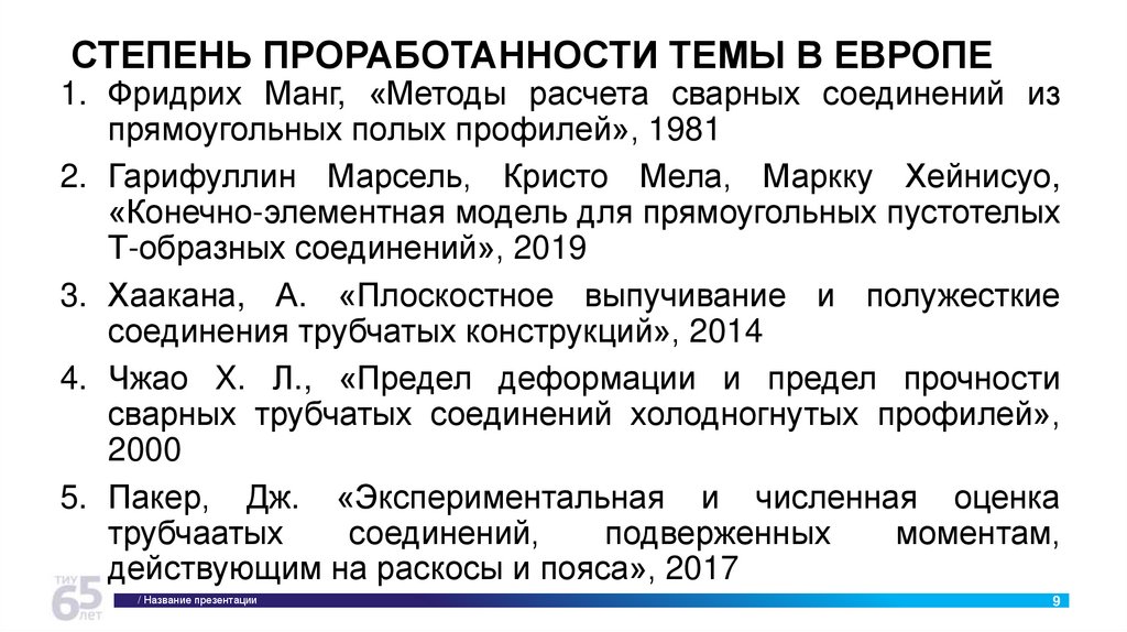 СТЕПЕНЬ ПРОРАБОТАННОСТИ ТЕМЫ В ЕВРОПЕ
