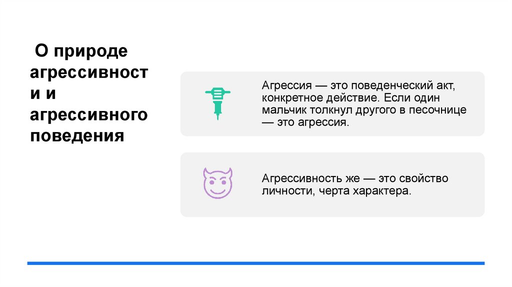 О природе агрессивности и агрессивного поведения