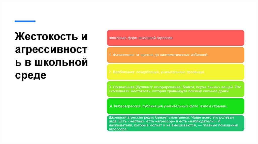 Жестокость и агрессивность в школьной среде