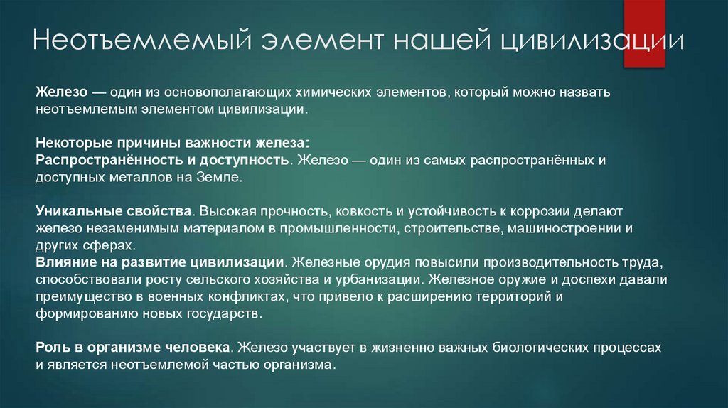 Неотъемлемый элемент нашей цивилизации