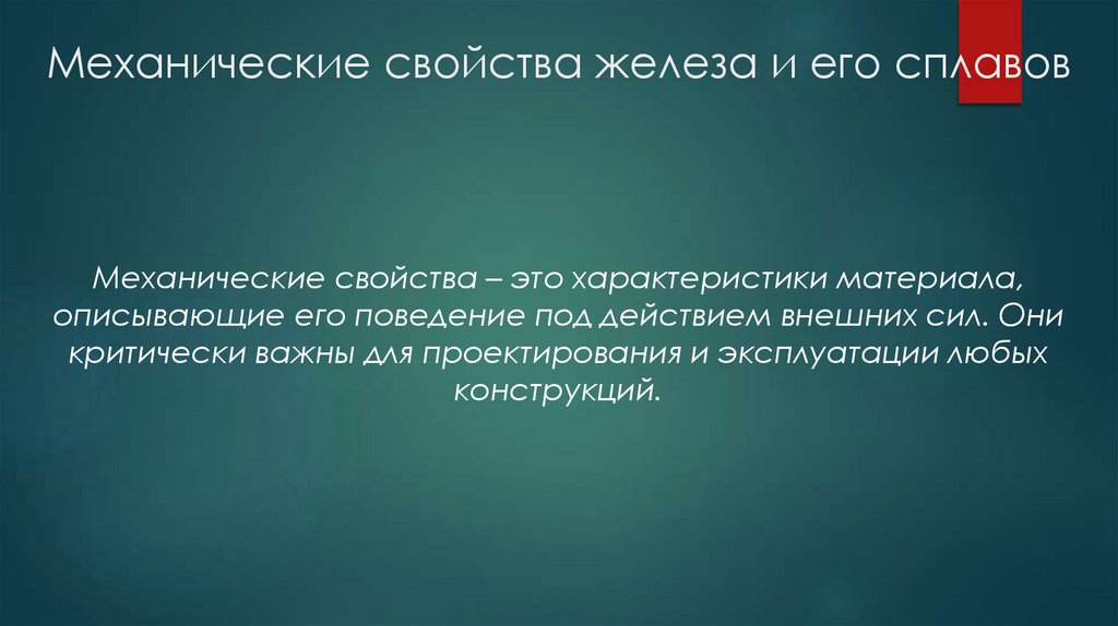 Механические свойства железа и его сплавов