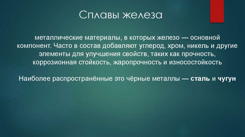 Сплавы железа