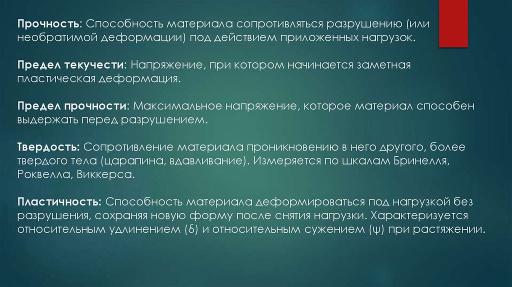 Прочность: Способность материала сопротивляться разрушению (или необратимой деформации) под действием приложенных нагрузок.