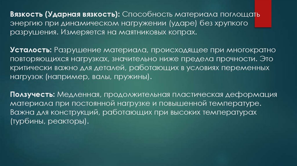 Вязкость (Ударная вязкость): Способность материала поглощать энергию при динамическом нагружении (ударе) без хрупкого