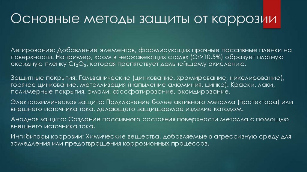 Основные методы защиты от коррозии