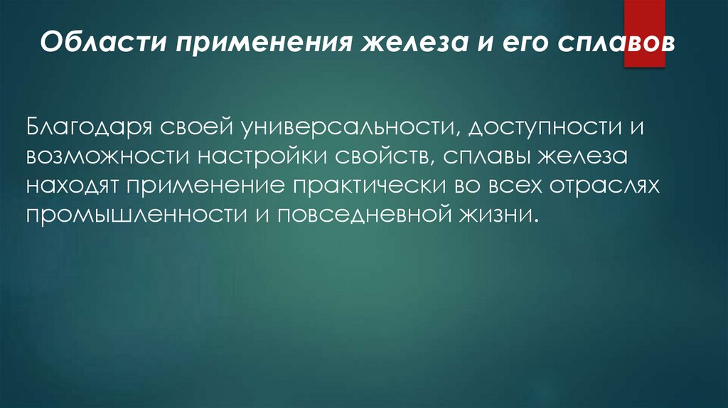 Области применения железа и его сплавов
