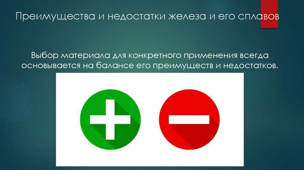 Преимущества и недостатки железа и его сплавов