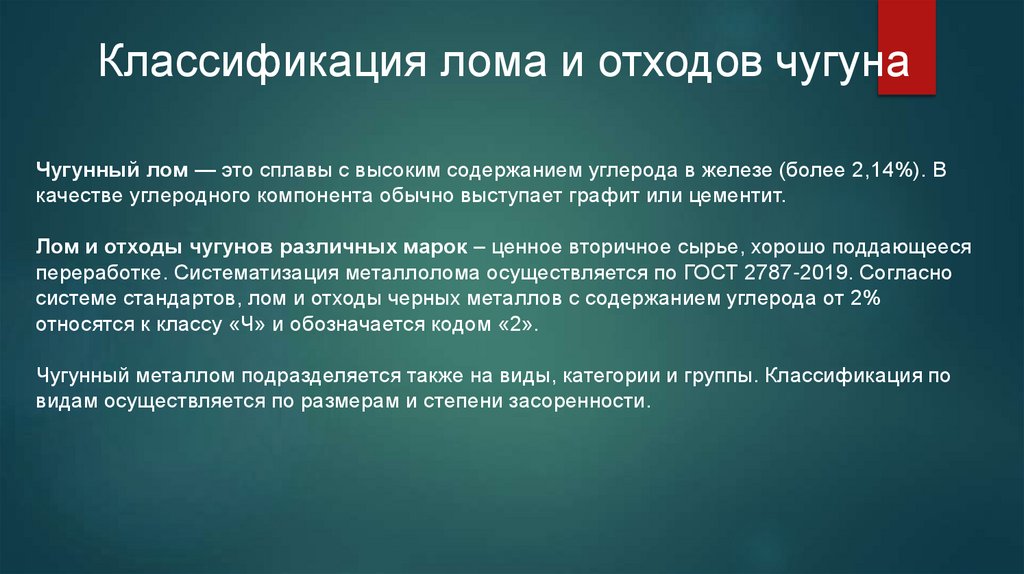 Классификация лома и отходов чугуна