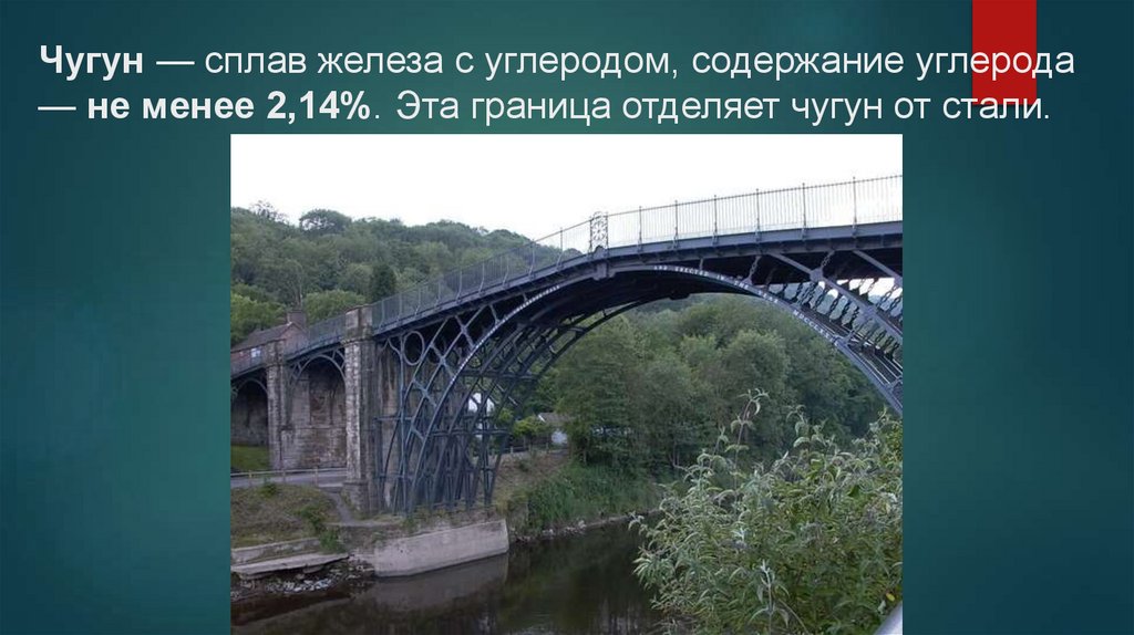 Чугун — сплав железа с углеродом, содержание углерода — не менее 2,14%. Эта граница отделяет чугун от стали.