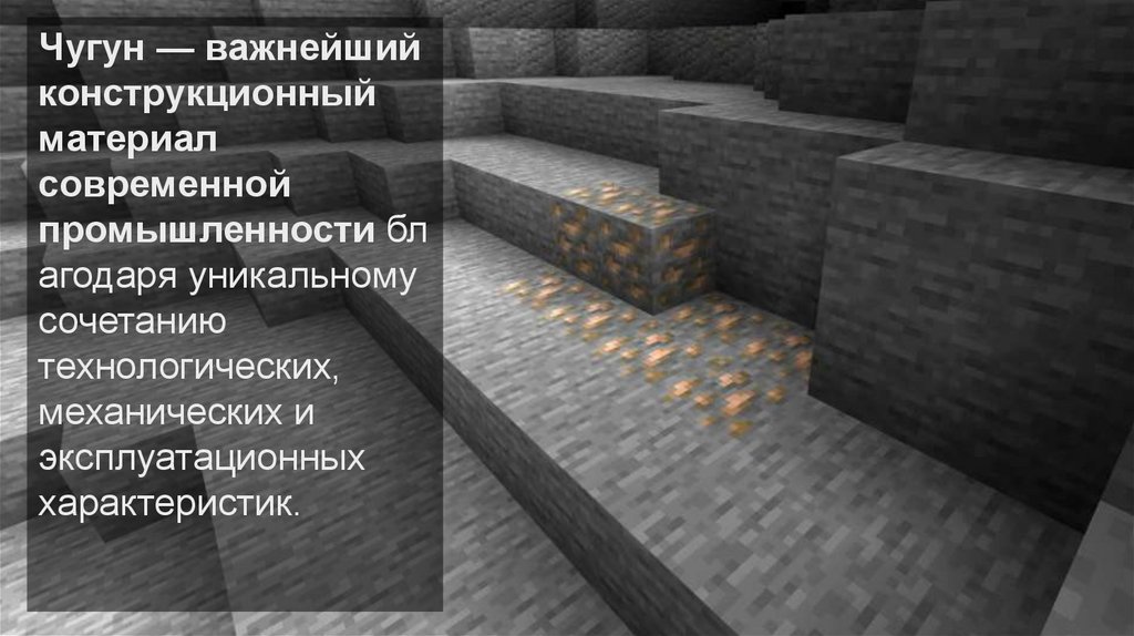 Чугун — важнейший конструкционный материал современной промышленности благодаря уникальному сочетанию технологических,