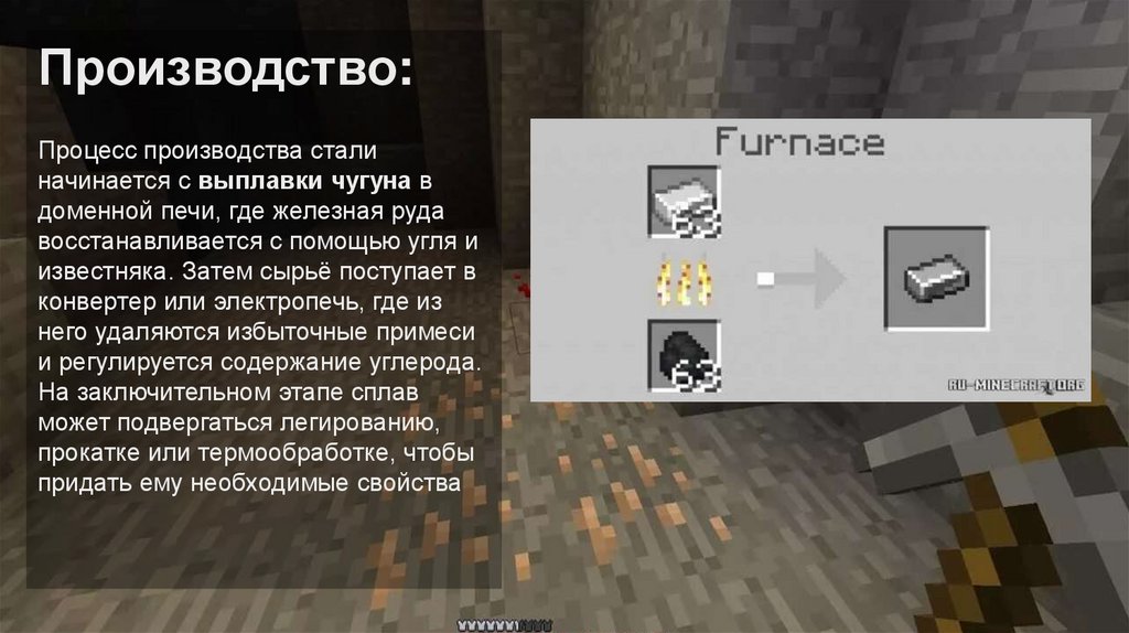 Производство: Процесс производства стали начинается с выплавки чугуна в доменной печи, где железная руда восстанавливается с