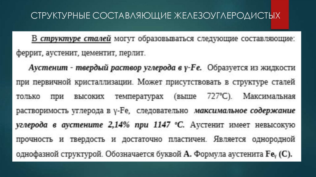 СТРУКТУРНЫЕ СОСТАВЛЯЮЩИЕ ЖЕЛЕЗОУГЛЕРОДИСТЫХ